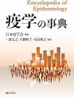 a*5様 現代疫学 : 原著第4版 現代疫学 | 学術図書出版社 - 大学・短大・高専・専門学校向けの